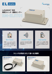 【新発売】LoRaWAN対応  開閉スイッチ・振動センサー EM-ELST01